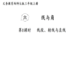 6.1  线段、射线与直线（课件）2025-2026学年西南师大版三年级数学上册
