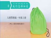 人教鄂教版一年级上册  4 我们怎样知道（课件）