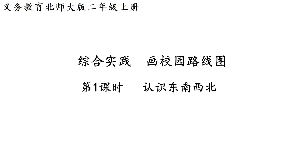 第1课时 认识东南西北第1页