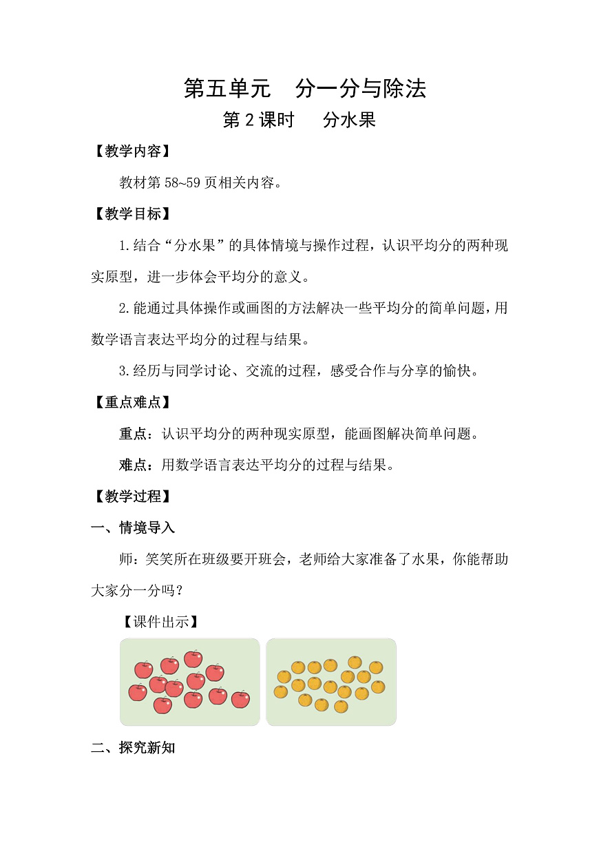 5.2   分水果(教案)2025-2026学年北师大二年级数学上册第1页