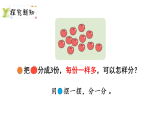 5.2   分水果（课件+教案）2025-2026学年北师大二年级数学上册