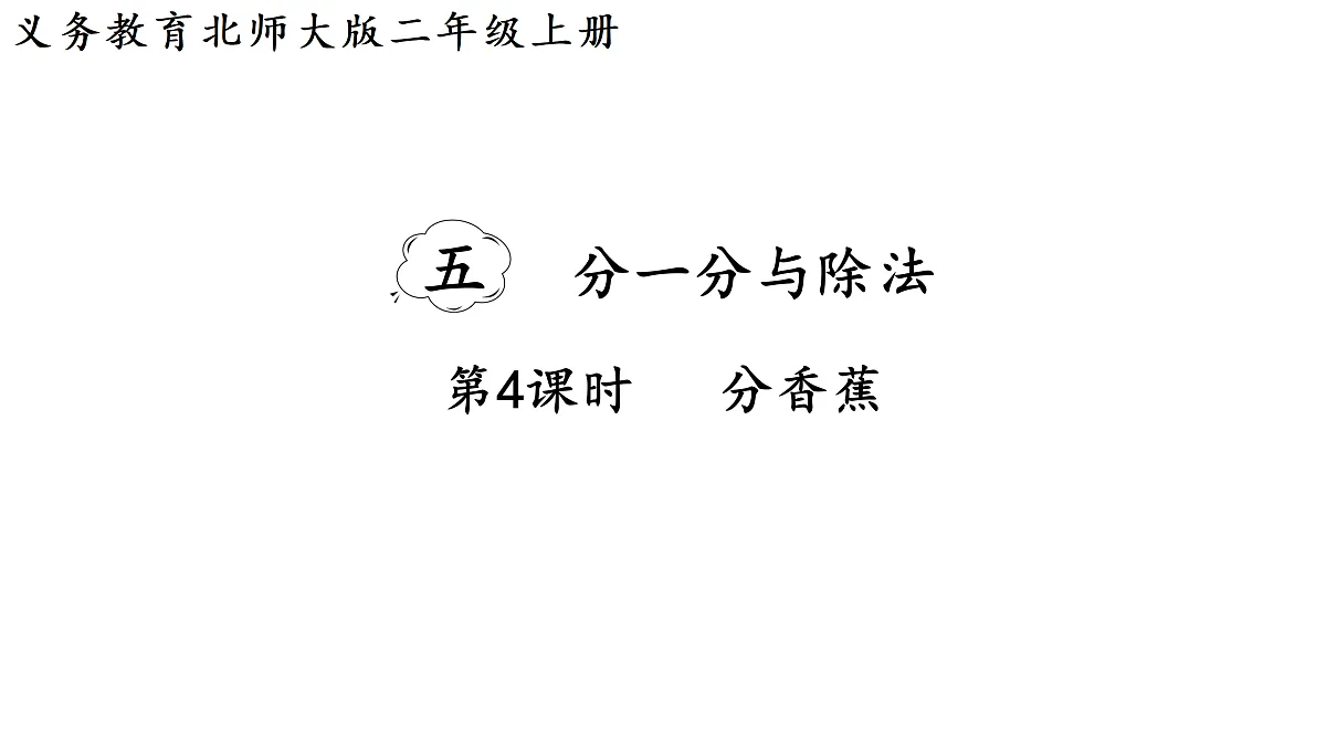5.4 分香蕉（课件）2025-2026学年北师大二年级数学上册第1页
