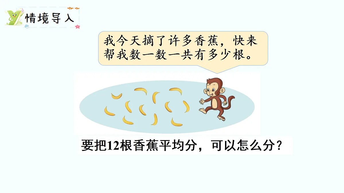 5.4 分香蕉（课件）2025-2026学年北师大二年级数学上册第2页