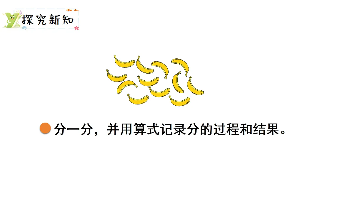 5.4 分香蕉（课件）2025-2026学年北师大二年级数学上册第3页