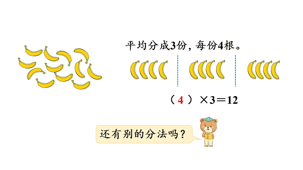 5.4 分香蕉（课件）2025-2026学年北师大二年级数学上册第5页
