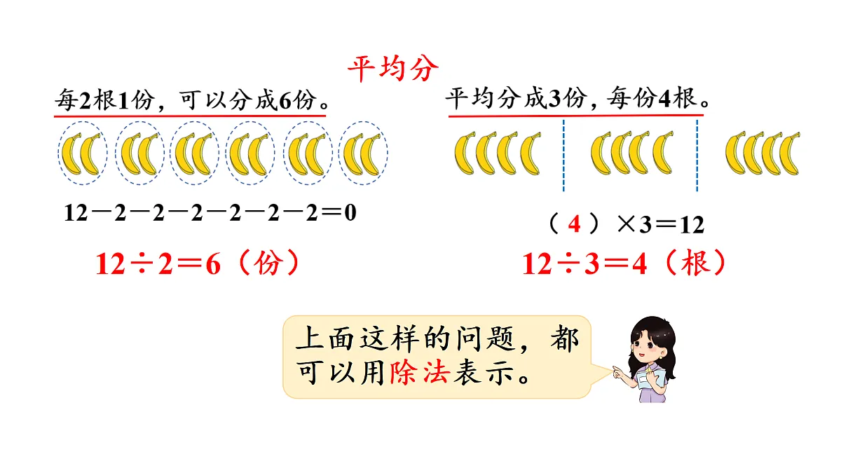 5.4 分香蕉（课件）2025-2026学年北师大二年级数学上册第6页