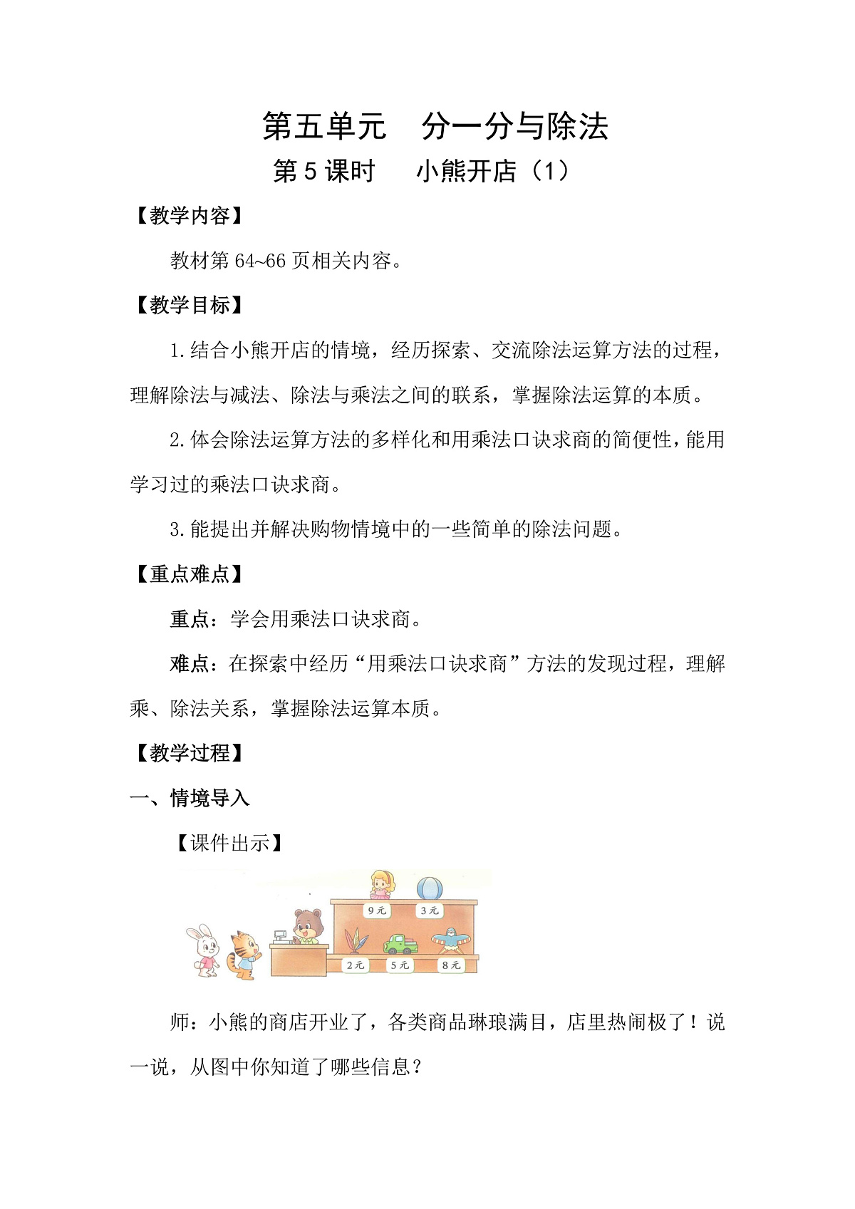 5.5   小熊开店（1）(教案)2025-2026学年北师大二年级数学上册第1页