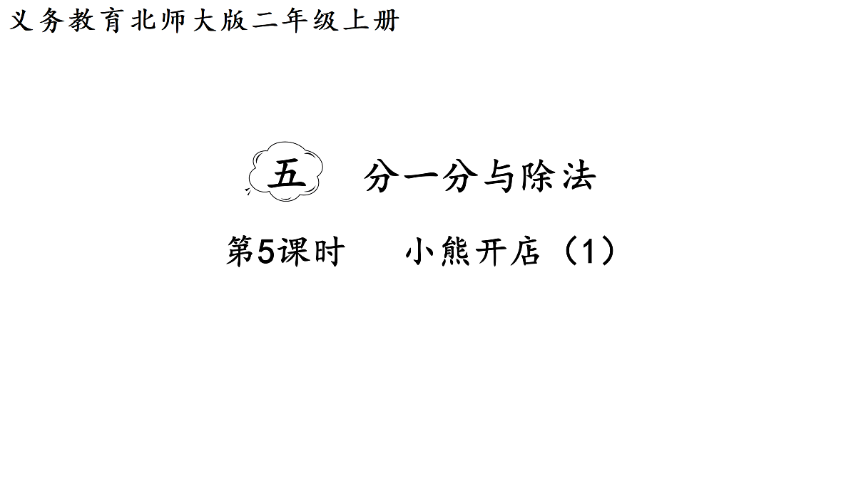5.5   小熊开店（1）（课件）2025-2026学年北师大二年级数学上册第1页