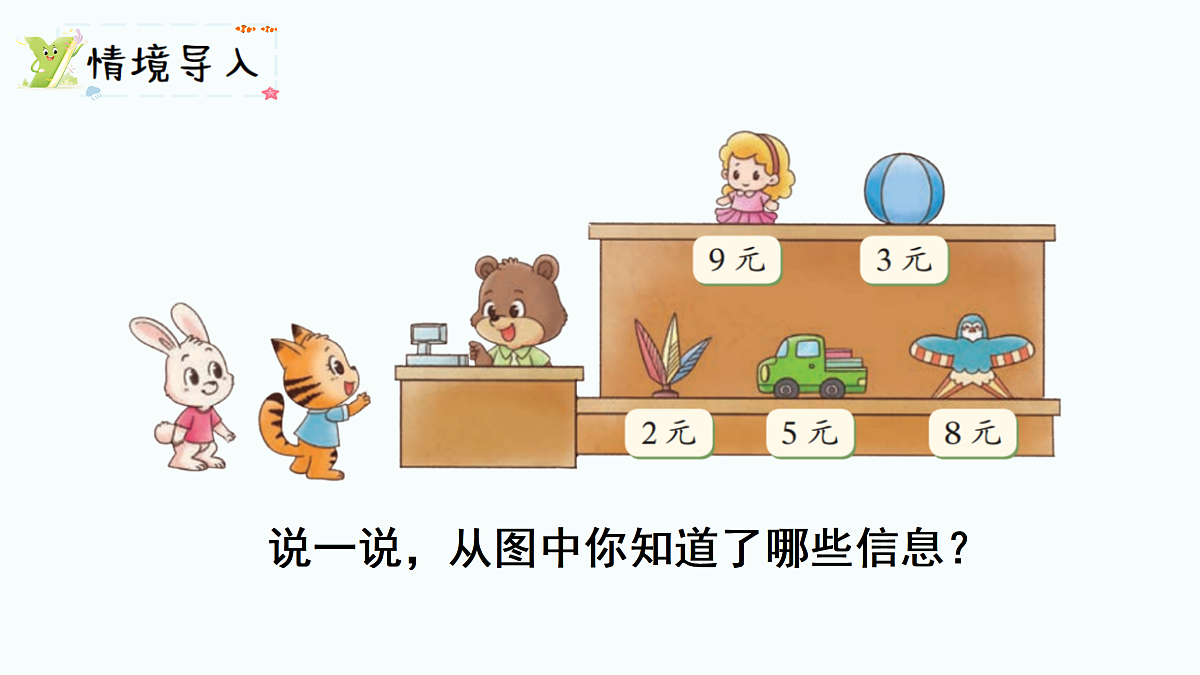 5.5   小熊开店（1）（课件）2025-2026学年北师大二年级数学上册第2页