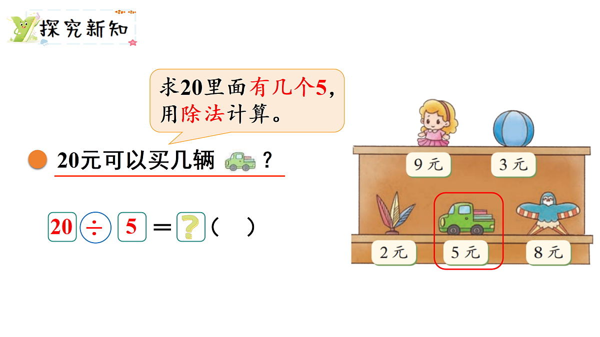 5.5   小熊开店（1）（课件）2025-2026学年北师大二年级数学上册第3页
