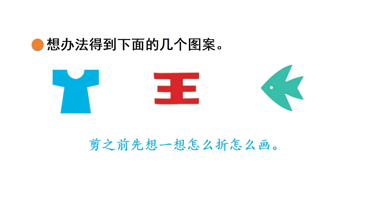 6.1 折一折，做一做（课件）2025-2026学年北师大二年级数学上册第5页
