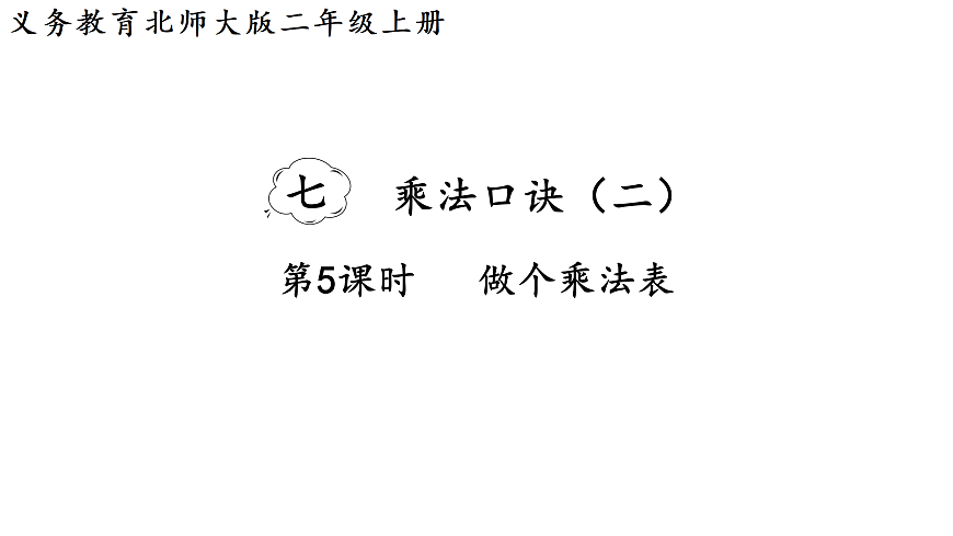 7.5   做个乘法表（课件）2025-2026学年北师大二年级数学上册第1页