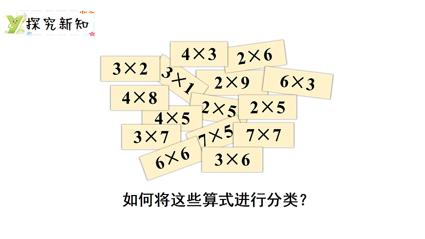 7.5   做个乘法表（课件）2025-2026学年北师大二年级数学上册第3页