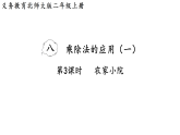 8.3   农家小院（课件+教案）2025-2026学年北师大二年级数学上册