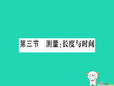 2025八年级物理上册第一章运动的世界第三节测量：长度与时间作业课件新版沪科版（含答案）