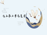 统编版语文七年级上册第二单元复习课件