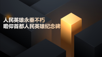 初中语文21*人民英雄永垂不朽——瞻仰首都人民英雄纪念碑/周定舫教课内容课件ppt