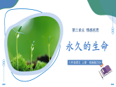 统编版语文八年级上册17.1永久的生命（课件）