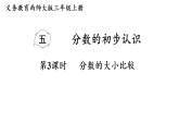 5.3  分数的大小比较（课件）2025-2026学年西南师大版三年级数学上册