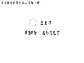 总复习 第3课时   图形与几何（课件）2025-2026学年北师大二年级数学上册