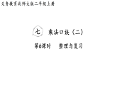 7.6   整理与复习（课件）2025-2026学年北师大二年级数学上册