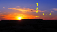 人教部编版(2024)八年级上册(2024)使至塞上/王维评课ppt课件