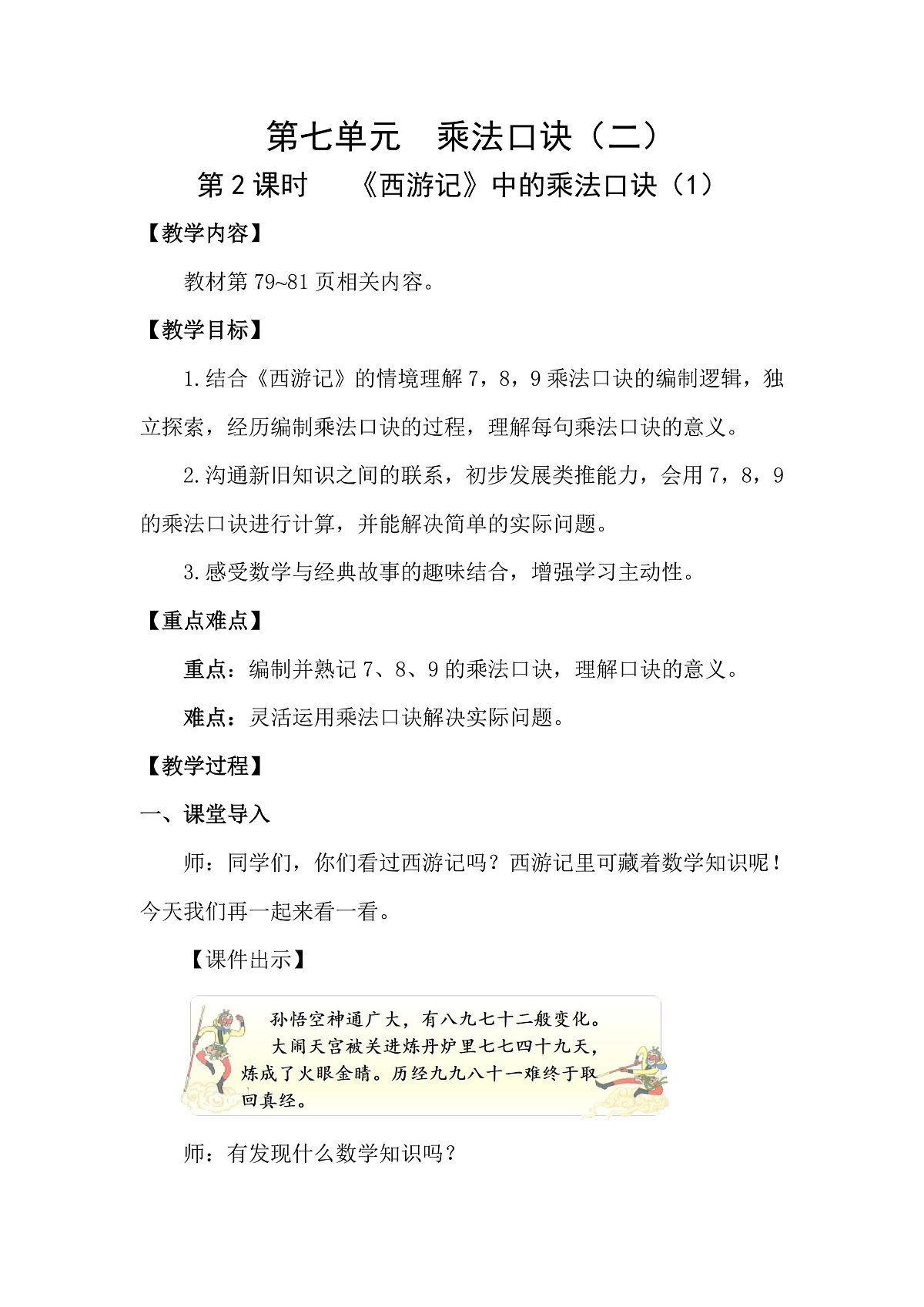 7.2  《西游记》中的乘法口诀（1）(教案)2025-2026学年北师大二年级数学上册第1页