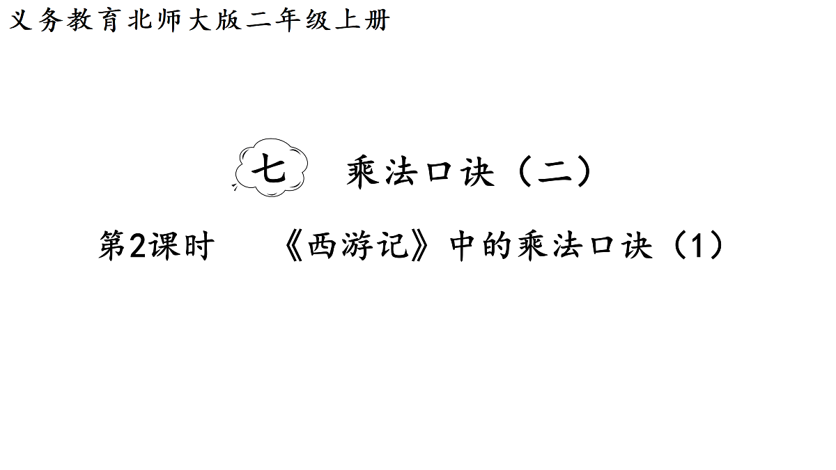 7.2  《西游记》中的乘法口诀（1）（课件）2025-2026学年北师大二年级数学上册第1页