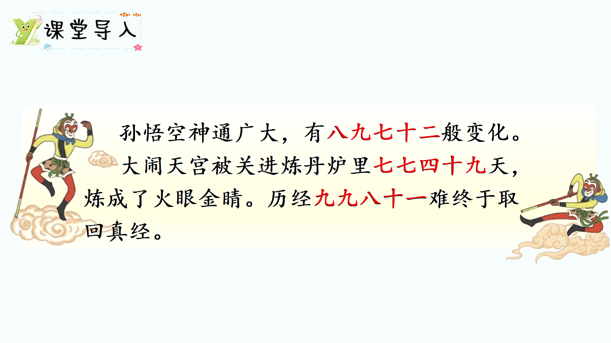 7.2  《西游记》中的乘法口诀（1）（课件）2025-2026学年北师大二年级数学上册第2页