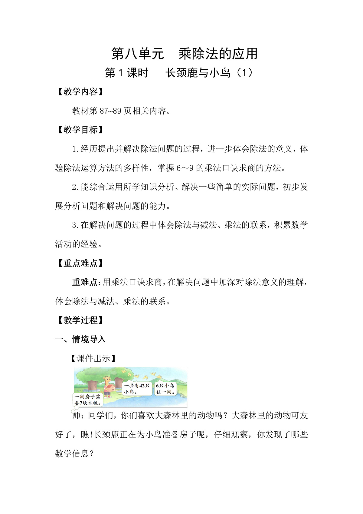 8.1   长颈鹿与小鸟（1）(教案)2025-2026学年北师大二年级数学上册第1页