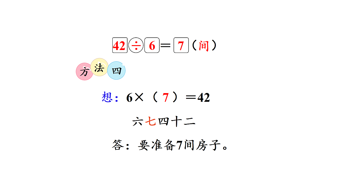 8.1   长颈鹿与小鸟（1）（课件）2025-2026学年北师大二年级数学上册第7页