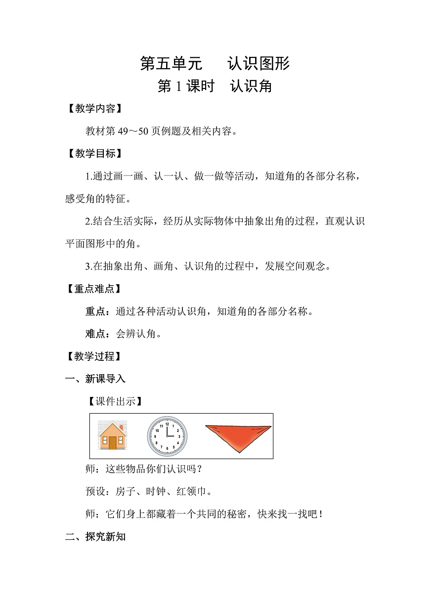 5.1 认识角(教案)2025-2026学年北师大三年级数学上册第1页