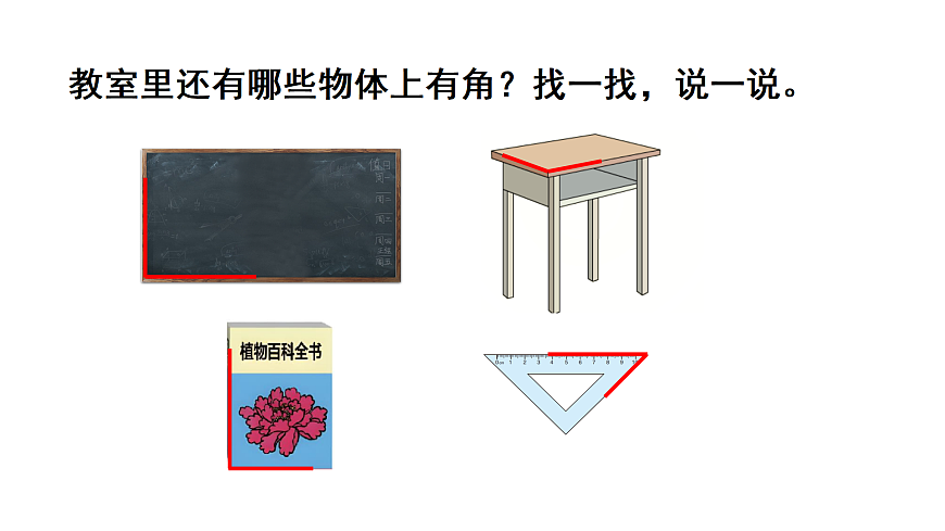 5.1 认识角（课件）2025-2026学年北师大三年级数学上册第4页