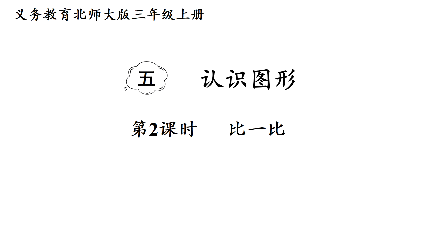 5.2 比一比（课件）2025-2026学年北师大三年级数学上册第1页