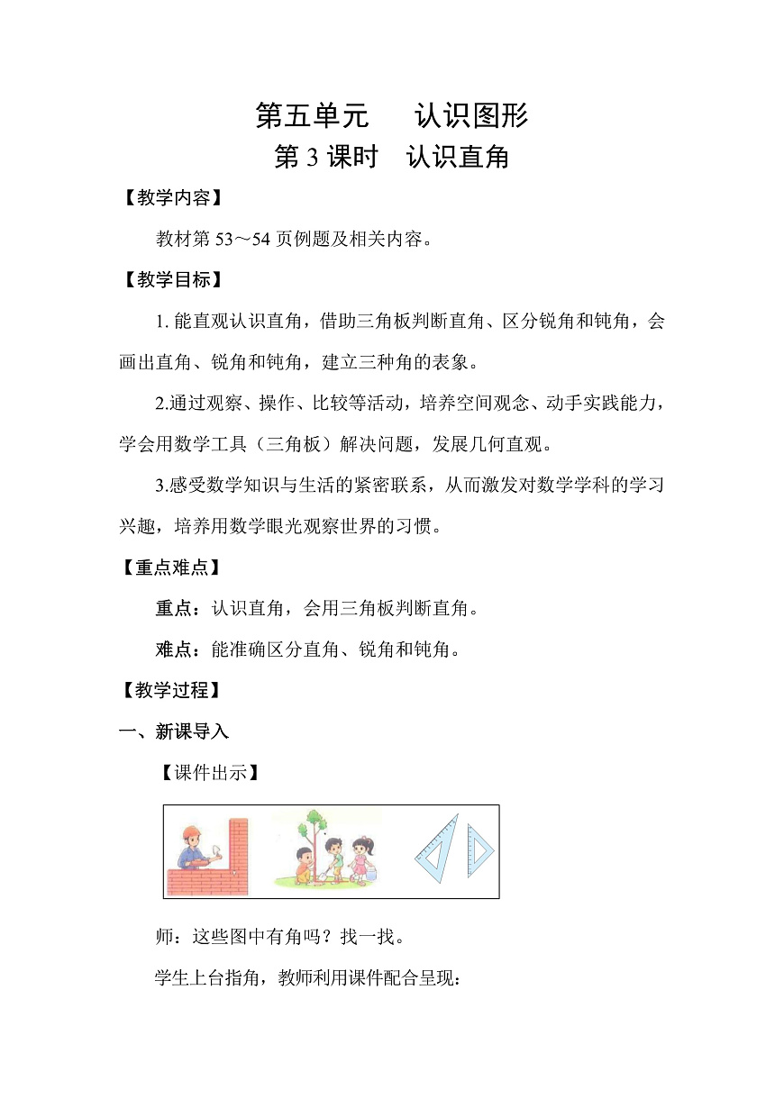 5.3 认识直角(教案)2025-2026学年北师大三年级数学上册第1页