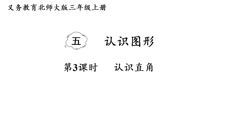 5.3 认识直角（课件）2025-2026学年北师大三年级数学上册第1页