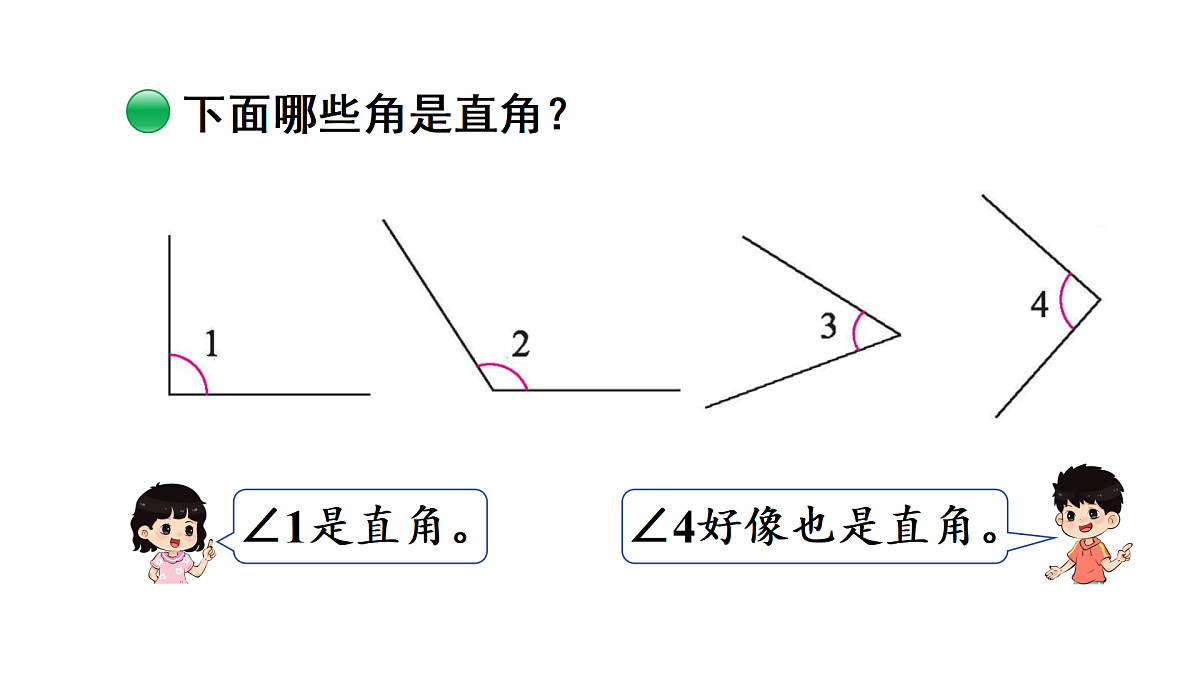 5.3 认识直角（课件）2025-2026学年北师大三年级数学上册第5页