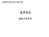 数学好玩 搭配中的学问（课件+教案）2025-2026学年北师大三年级数学上册