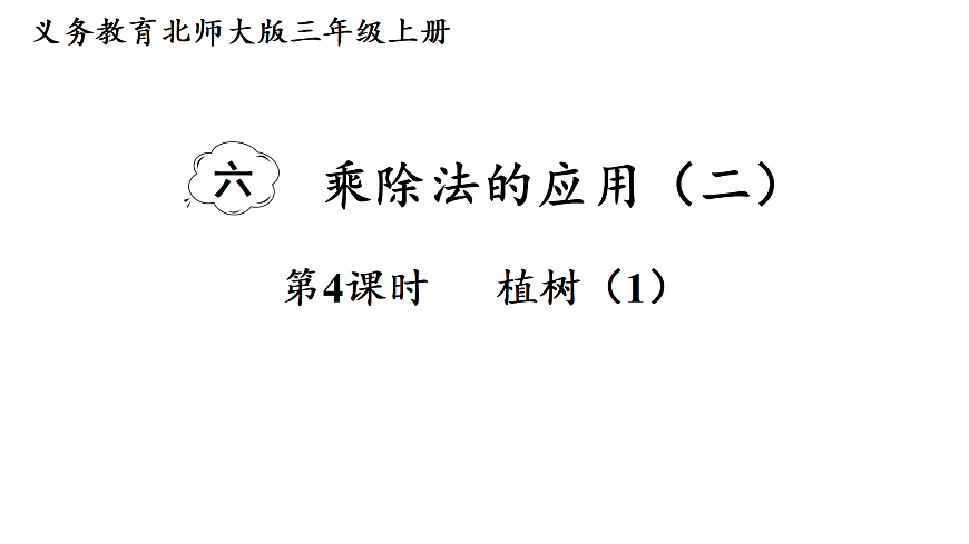 6.4 植树 (1)（课件）2025-2026学年北师大三年级数学上册第1页
