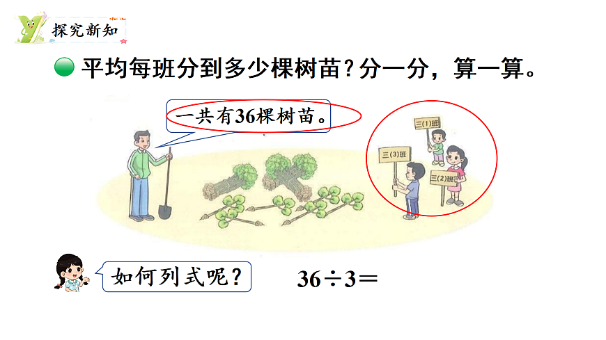 6.4 植树 (1)（课件）2025-2026学年北师大三年级数学上册第3页