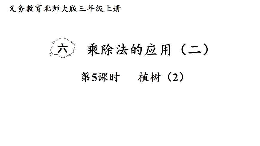 6.5 植树(2)（课件）2025-2026学年北师大三年级数学上册第1页