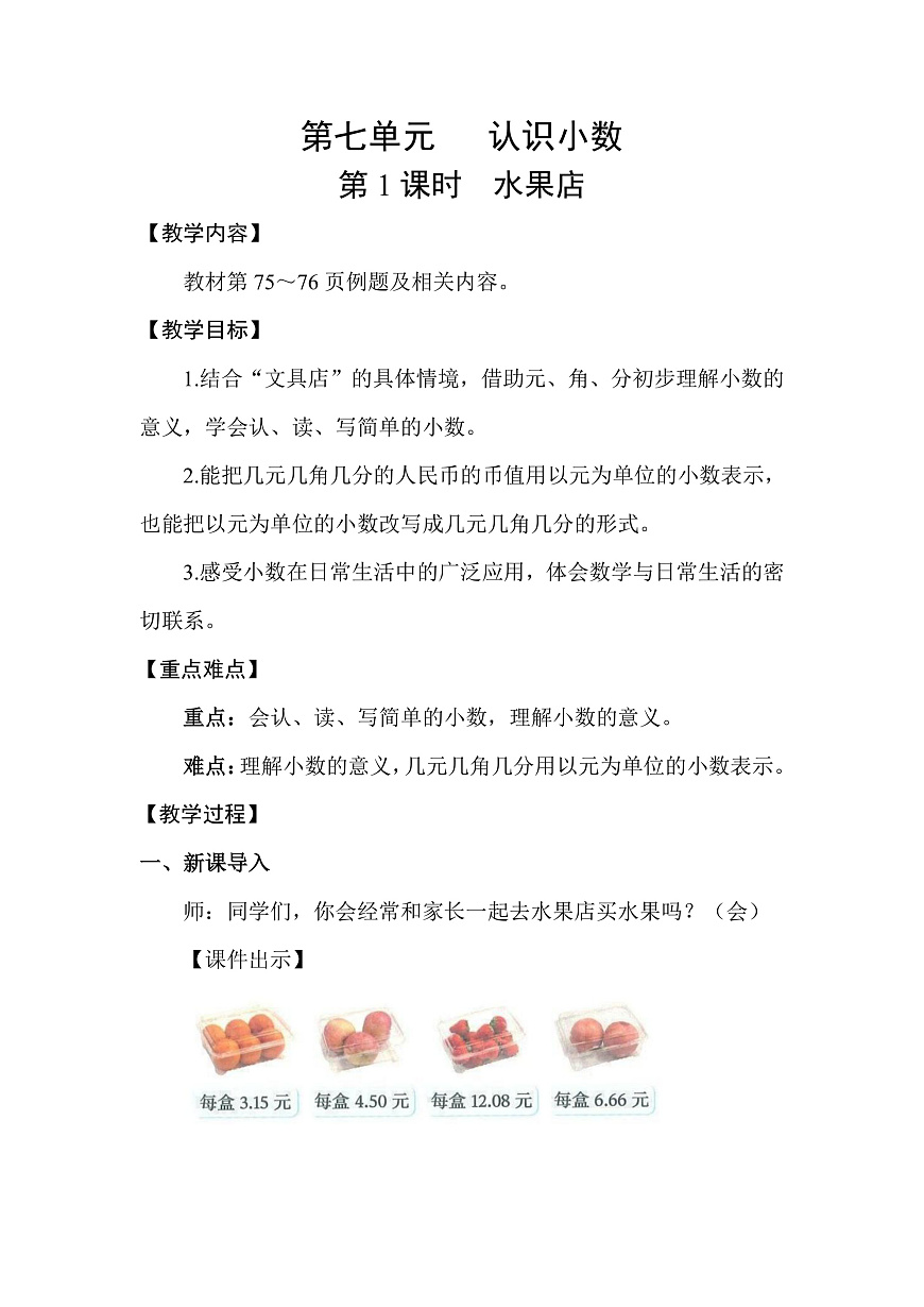 7.1 水果店(教案)2025-2026学年北师大三年级数学上册第1页