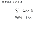 7.1 水果店（课件+教案）2025-2026学年北师大三年级数学上册