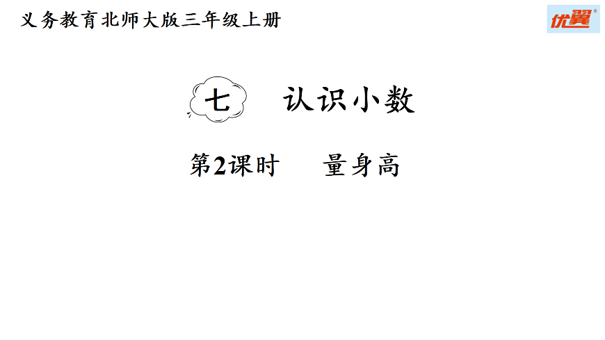 7.2 量身高（课件）2025-2026学年北师大三年级数学上册第1页