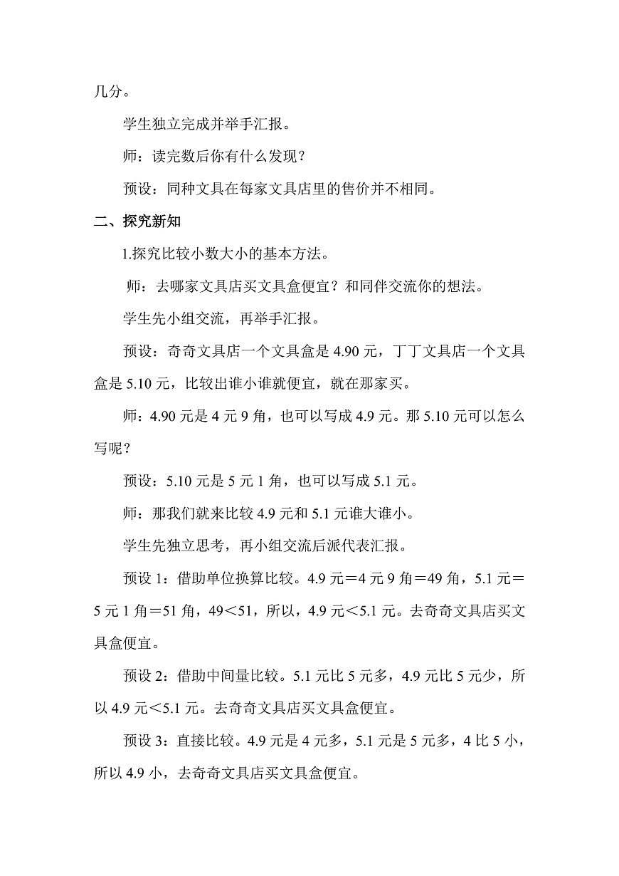 7.3 货比三家(教案)2025-2026学年北师大三年级数学上册第2页