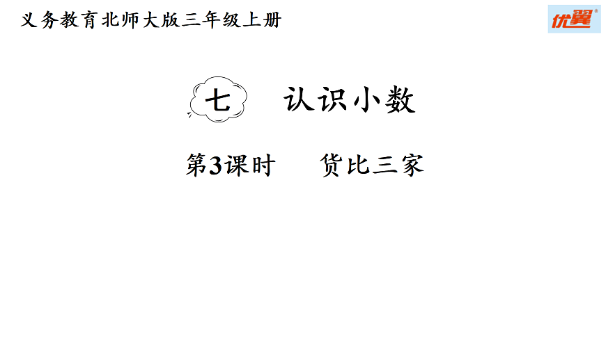7.3 货比三家（课件）2025-2026学年北师大三年级数学上册第1页