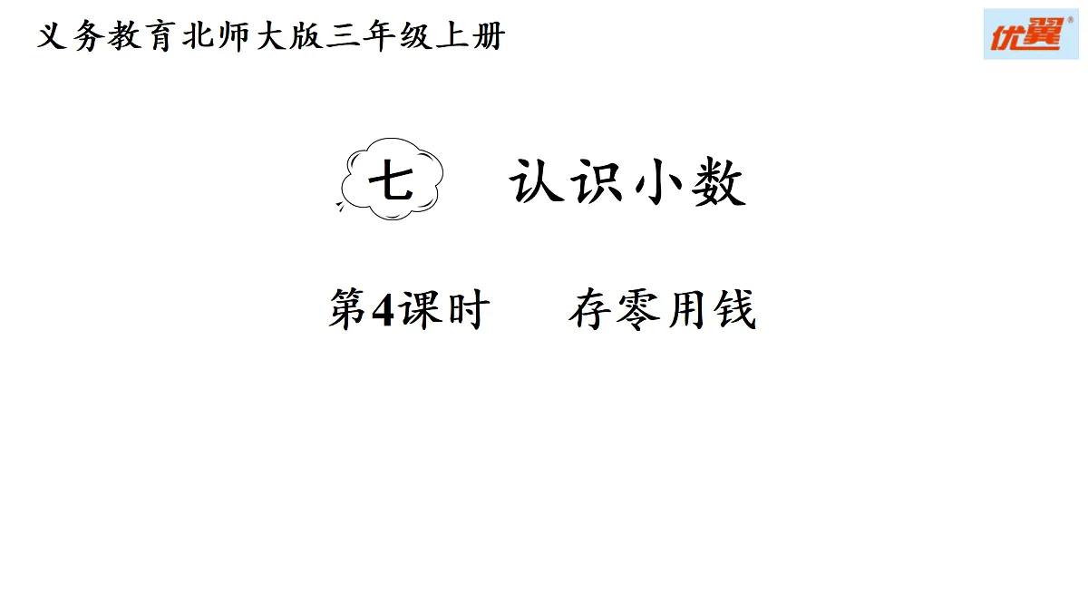 7.4 存零用钱（课件）2025-2026学年北师大三年级数学上册第1页