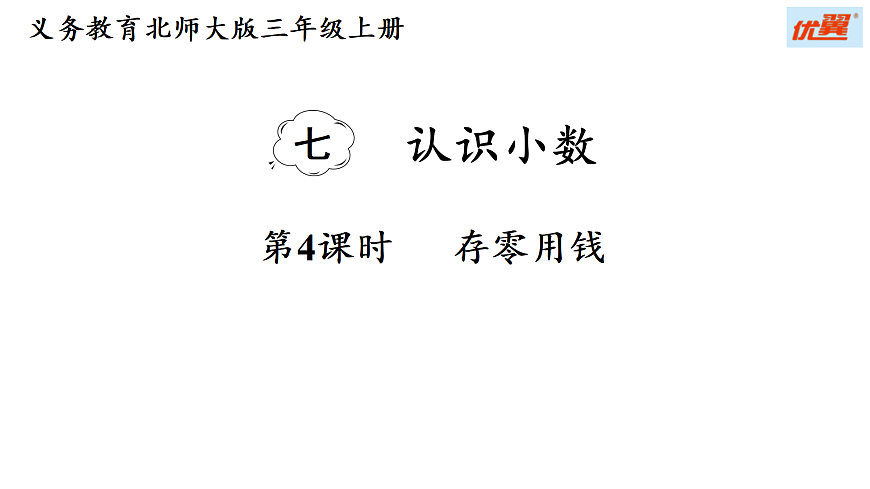 7.4 存零用钱（课件）2025-2026学年北师大三年级数学上册第1页