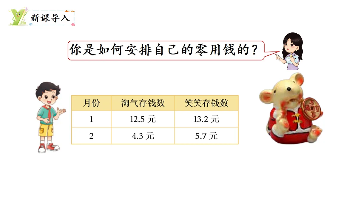 7.4 存零用钱（课件）2025-2026学年北师大三年级数学上册第2页