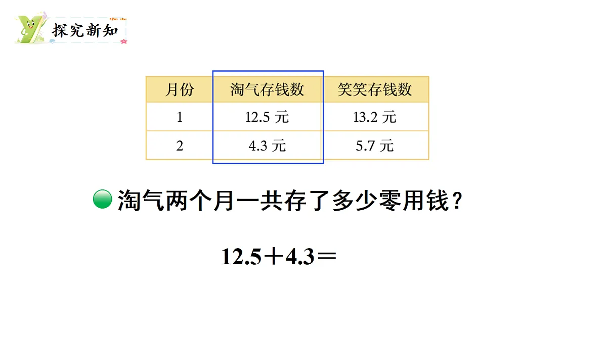 7.4 存零用钱（课件）2025-2026学年北师大三年级数学上册第3页